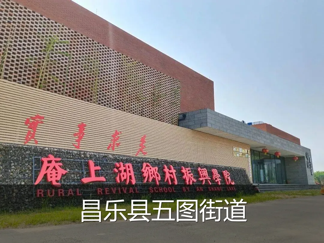 昌乐县五图街道