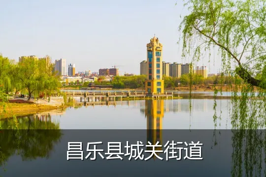 昌乐县城关街道